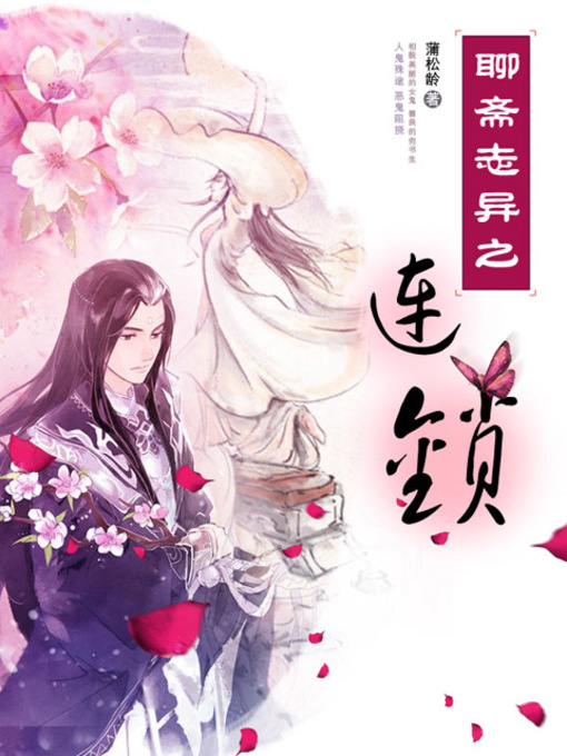 Cover image for 聊斋志异之连锁